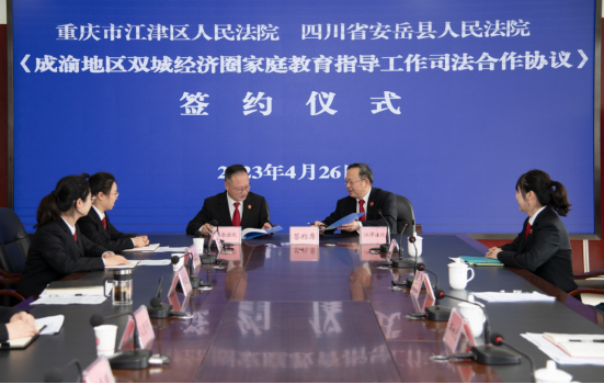重庆江津、四川安岳两地法院共同签订 《家庭教育指导工作司法合作协议》